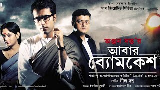 Abar Byomkesh 2012  Bengali Full Movie  By Abir Chatterjee720P  Mirchi kolkata [upl. by Ydneh693]