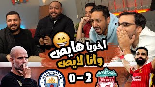 رد فعل مباراة ليفربول 02 مانشستر سيتي 🔴🔵  وقفت مع السيتي ضد اخويا فا اتجنن جوارديولا 🧑🏻‍🦲🤒 [upl. by Retep]