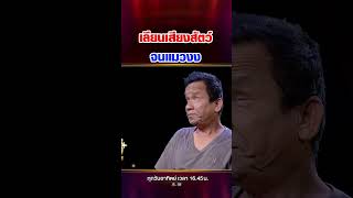 สัตว์มีงง เลียนเสียงเหมือนเกิน [upl. by Amilb]