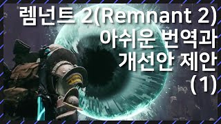 번역가가 본 렘넌트 2Remnant 2 번역의 익힘 정도는요 [upl. by Rellim]