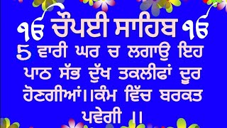 5 ਪਾਠ ਚੋਪਈ ਸਾਹਿਬ।। chaupai sahib [upl. by Mellette782]