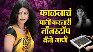 मराठी नॉनस्टॉप बॅन्जो सॉंग  Marathi Nonstop Banjo Song  Active pad Mix Sambal Nonstop  KK Banjo [upl. by Oikim244]