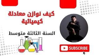 السنة الثالثة متوسط اسهل طريقة لموازنة معادلة كيميائي ربحيادريس الفصلالاول fypシ゚viral [upl. by Emelina376]