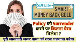 Surrender Value Of SBI Life Money Back Policy  SBI Life Insurance Surrender Value Calculator [upl. by Devland469]