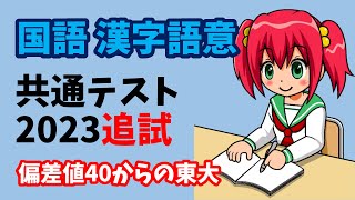 【共通テスト】 国語 漢字語意 2023年度（令和5年度） 追試 [upl. by Acinorej]