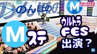 妹とMステの階段を降りてみた！ウルトラFES出演！？【のえのん番組】 [upl. by Nywra990]