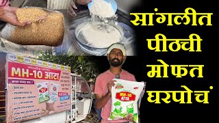 सांगलीत मोफत घरपोचं पीठ new business startup in sangli MH 10 ata brand Wheat Flour [upl. by Petrine]