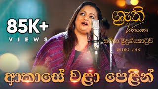 Akase Wala Pelin  Shruthi with Samitha  ආකාසේ වළා පෙළින්  ශ්‍රැති එක්ක සමිතා [upl. by Elehcim]