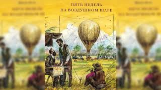 Пять недель на воздушном шаре 1 Жюль Верн аудиосказка слушать [upl. by Weld]