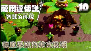 10 德庫果鎮的美食熱潮【薩爾達傳說 智慧的再現  The Legend of Zelda Echoes of Wisdom  ゼルダの伝説 知恵のかりもの】 [upl. by Kashden]