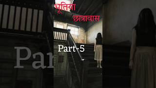 Bhootiya Hostel Part5☠️ shorts viral trending [upl. by Fuld]