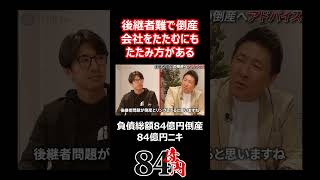 後継者難で倒産 会社をたたむにもたたみ方がある 84億円ニキ 経営者 経営 倒産 中小企業 [upl. by Roshelle]