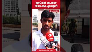 நாட்டின் கடனை அடைக்க முயற்சி [upl. by Ahsad]