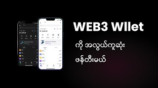 Create WEB3 Wallet  Easy  Myanmar [upl. by Hazelton835]