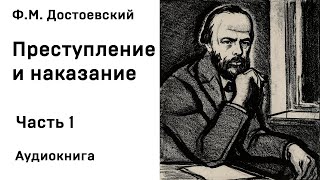 Ф М Достоевский Преступление и наказание Часть 1 Аудиокнига Слушать Онлайн [upl. by Retsbew]