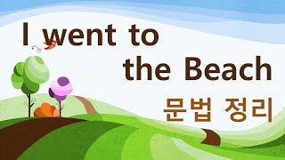 5학년2학기 I went to the Beach 문법정리과거시제 [upl. by Airehs]