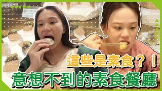 【蔬食著迷】這些是素食？🧐原來全素可以這麼好吃！肉食派轉蔬食派｜♡彥婷 [upl. by Buller]