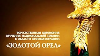 Церемония вручения награды Золотой Орёл за 2014 год [upl. by Inele]