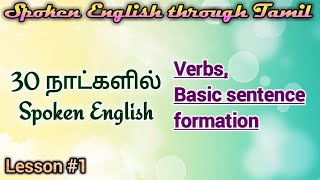 Spoken English in 30 days Lesson 1 Verbs Basic sentence formation [upl. by Donia]