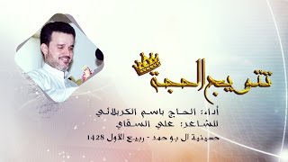 تتويج الحجة الموعود  الحاج باسم الكربلائي [upl. by Adham217]