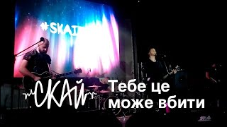 Скай  Тебе це може вбити Guitar Backing Track Version 2 With Intro [upl. by Shaper791]