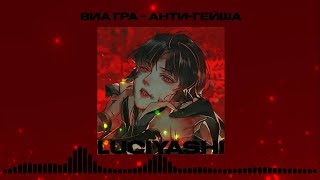 виа гра – антигейша  𝙨𝙥𝙚𝙚𝙙 𝙪𝙥 [upl. by Schild73]