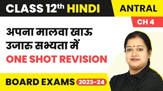 Aapna Malwa  Khau Ujaru Sabhyata Me  One Shot Revision  Class 12 Hindi Antral Chapter 4 202223 [upl. by Levania]