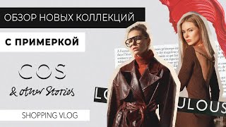 VLOG 68 Шопинг с примеркой ampOTHER STORIES COS [upl. by Naus]