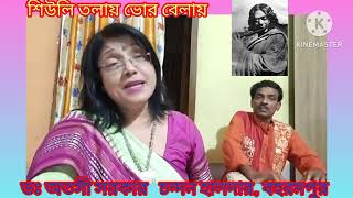 Sheuli Tolay Bhar Belay  শিউলি তলায় ভোর বেলায়   Dr Atasi Sarkar Berhampore  Nazrul Sangeet [upl. by Nataline]