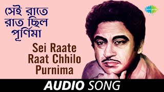 Sei Raate Raat Chhilo Purnima  Audio  Kishore Kumar  Shibdas Banerjee [upl. by Jahdiel]