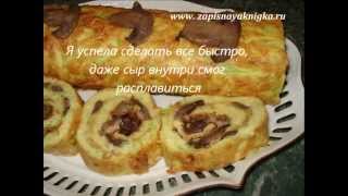 рулет из кабачков с грибами и сыром [upl. by Vincent]