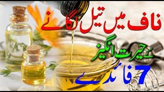 Naaf mein Oil Lagane Ke Hairat Angez Fawaid Naaf Main Tail ka Faida [upl. by Desma]