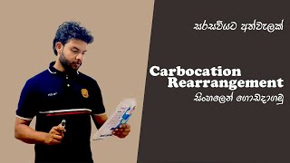 Carbocation Rearrangement  සිංහලෙන් ගොඩදාගමු [upl. by Cyler123]