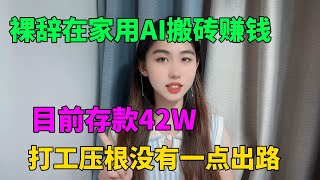 【副业赚钱】不再内耗！裸辞在家坚持用ChatGPT搬砖赚钱，目前存款42万，从此不内卷，比上班强多了，可惜还有很多人看不上！tiktok tiktok赚钱 兼职 副业 chatgpt [upl. by Longo]