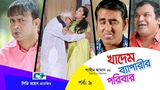 Khadem Beparir Poribar  Episode 09  Bangla Comedy Natok  ATM Shamsuzzaman  Shorna  Shamim Zaman [upl. by Lien257]