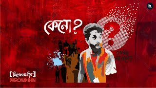 Keno  Official Lyrical Video  Shironamhin  bangla Song [upl. by Leuname]