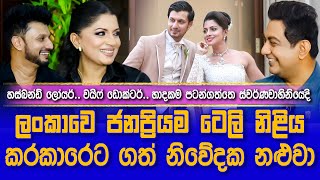 ලංකාවෙ ජනප්‍රියම ටෙලි නිළිය කරකාරෙට ගත් නිවේදක නළුවාIස්වර්ණවාහිනියේදී බැඳි ලෝයර් ඩොක්ටර් හාදකමI [upl. by Cheslie269]