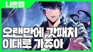 나혼자만 레벨업 어라이즈 오랜만에 갓패치 이대로 가쥬아  나혼렙 게임 사키엘TV [upl. by Eked910]