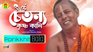 Parikhit Bala  Choitonno Krishna Kali  চৈতন্য কৃষ্ণ কালি  Dehototto Bangla Gaan [upl. by Braynard]