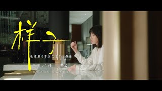 孫燕姿 Sun Yanzi 《樣子》（電視《要久久愛》主題曲 Official Music Video [upl. by Awram]