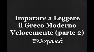 Parte 2 Imparare a Leggere il Greco Molto Velocemente Greco Moderno per Principianti [upl. by Trish]