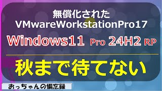 秋まで待てない！ Windows11 pro 24H2 Release Preview版をVMwareWorkstationPro17にインストール [upl. by Ajiat]