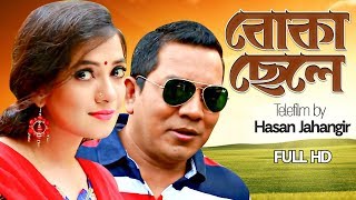 New Telefilm quotBoka Chelequot  বোকা ছেলে  Hasan Jahangir  Bangla Telefilm 2018  Full HD [upl. by Huoh]