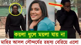 সামিরা খান মাহির নোমেকআপ লুক ভিডিও ভাইরাল  Samira Khan Mahi  Bangla News Squad [upl. by Ezarras]