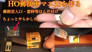 郵政省（逓信省）郵便車HO真鍮キット マユ33を作る③ 郵便差入口、窓枠等はんだ付け、やらかし編 [upl. by Gensler]