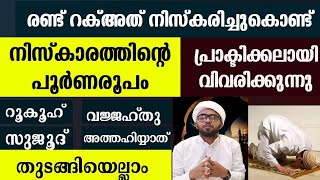 തെറ്റ്കൂടാതെ നിസ്കരിക്കാൻപൂർണരൂപം പ്രാക്ടിക്കലായി കാണിച്ചുകൊണ്ട് വിവരിക്കുന്നു  niskaram malayalam [upl. by Eelessej55]