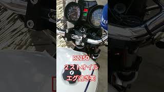 これが2サイクル煩い汚い臭い オイル飛び エグ過ぎ RZ250 RZ350 RD250LC RD350LC ２スト 2サイクル バイク 単車 旧車 2ストローク [upl. by Serles]