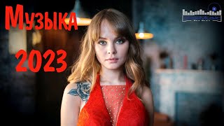 Лучшие Хиты 2023  2024 🔝 Русская Музыка 2023 Новинки Музыки 2023 Лучшие Песни 2023 [upl. by Cole]