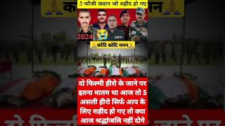 5 फौजी 🪖 जवान जो शहीद हो गए 😭😭 🙏 कोटि कोटि नमन 🙏 आर्मी army armylover shorts shortvideo india [upl. by Imailiv]