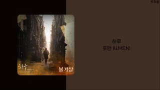 불가살 Bulgasal Part1 OST  포맨 4MEN  하루  가사lyrics [upl. by Nilesoy]